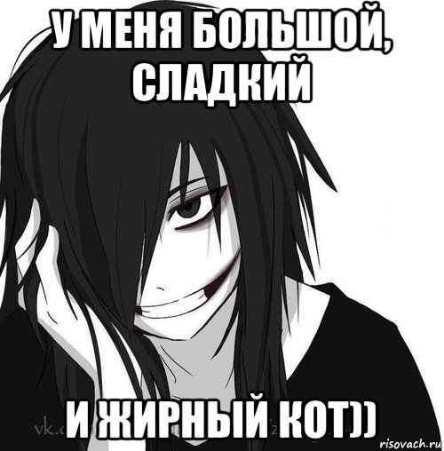 у меня большой, сладкий и жирный кот)), Мем Jeff the killer