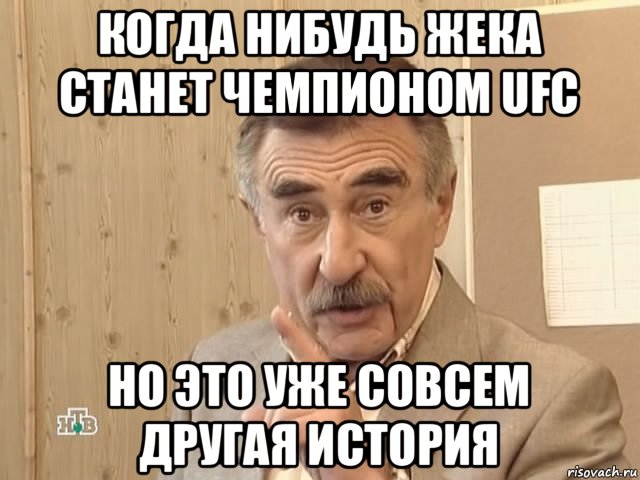 когда нибудь жека станет чемпионом ufc но это уже совсем другая история, Мем Каневский (Но это уже совсем другая история)