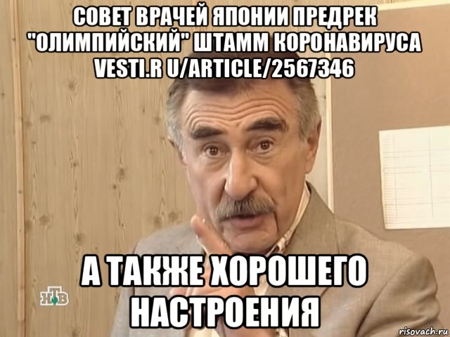 совет врачей японии предрек "олимпийский" штамм коронавируса vesti.r u/article/2567346 а также хорошего настроения, Мем Каневский (Но это уже совсем другая история)