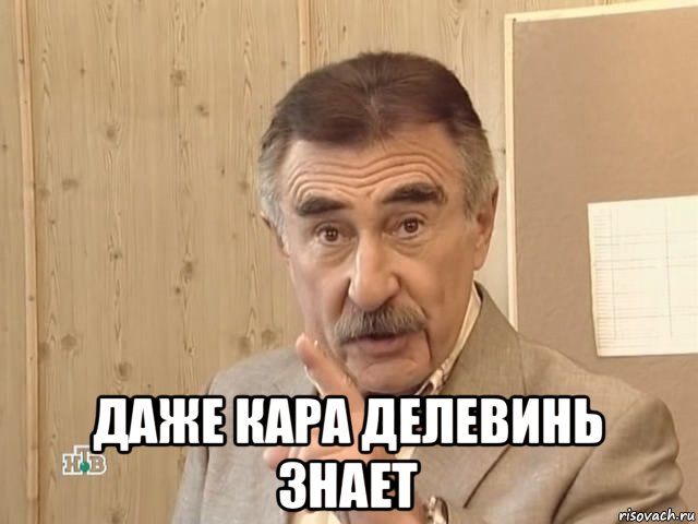  даже кара делевинь знает, Мем Каневский (Но это уже совсем другая история)