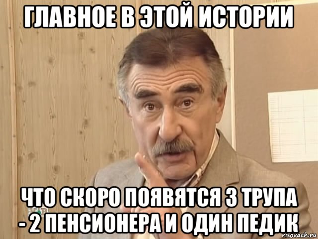 главное в этой истории что скоро появятся 3 трупа - 2 пенсионера и один педик, Мем Каневский (Но это уже совсем другая история)