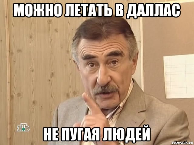 можно летать в даллас не пугая людей, Мем Каневский (Но это уже совсем другая история)