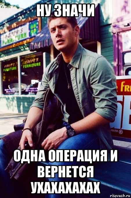 ну значи одна операция и вернется ухахахахах, Мем  KEEP CALM AND LOVE DEAN