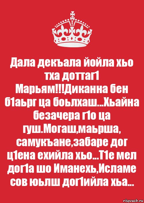 Дала декъала йойла хьо тха доттаг1 Марьям!!!Диканна бен б1аьрг ца боьлхаш...Хьайна безачера г1о ца гуш.Могаш,маьрша, самукъане,забаре дог ц1ена ехийла хьо...Т1е мел дог1а шо Иманехь,Исламе сов юьлш дог1ийла хьа..., Комикс Keep Calm 3