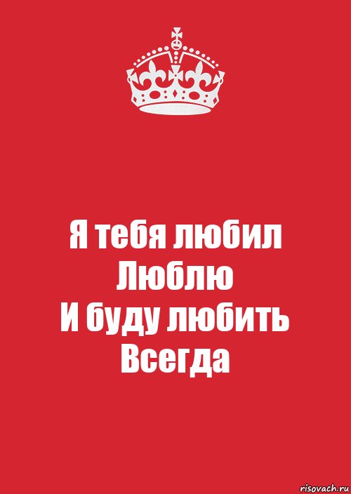 Я тебя любил
Люблю
И буду любить
Всегда, Комикс Keep Calm 3