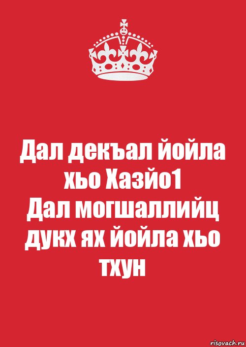 Дал декъал йойла хьо Хазйо1
Дал могшаллийц дукх ях йойла хьо тхун