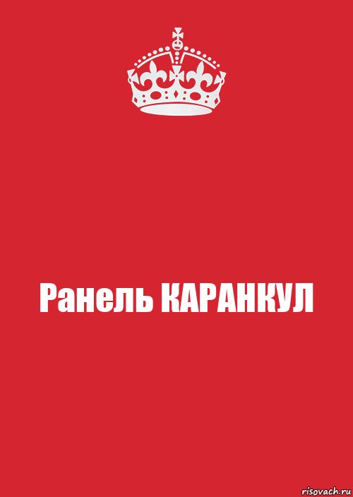 Ранель КАРАНКУЛ, Комикс Keep Calm 3