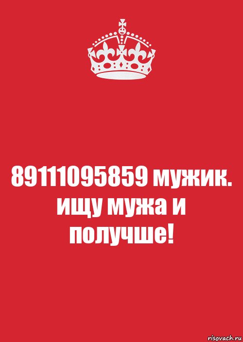 89111095859 мужик. ищу мужа и получше!, Комикс Keep Calm 3