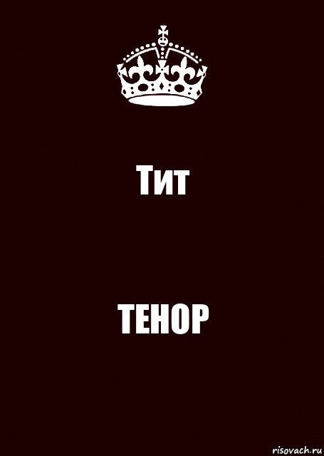 Тит TEHOP, Комикс keep calm