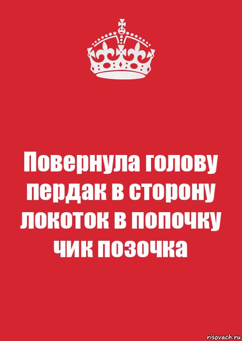 Повернула голову пердак в сторону локоток в попочку чик позочка, Комикс Keep Calm 3