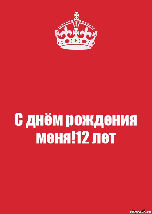 С днём рождения меня!12 лет, Комикс Keep Calm 3