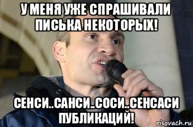 у меня уже спрашивали писька некоторых! сенси..санси..соси..сенсаси публикаций!, Мем кличко 2