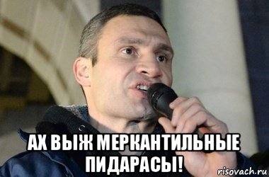  ах выж меркантильные пидарасы!, Мем кличко 2