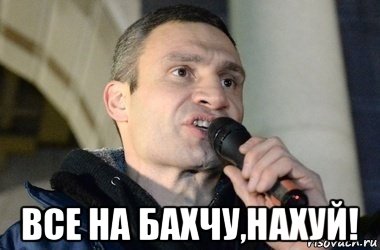  все на бахчу,нахуй!, Мем кличко 2