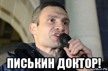  писькин доктор!, Мем кличко 2