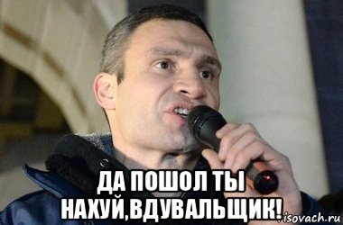  да пошол ты нахуй,вдувальщик!, Мем кличко 2