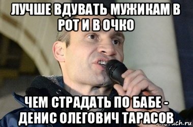 лучше вдувать мужикам в рот и в очко чем страдать по бабе - денис олегович тарасов, Мем кличко 2