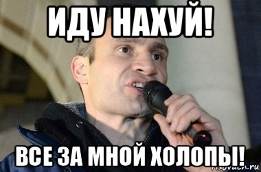 иду нахуй! все за мной холопы!, Мем кличко 2