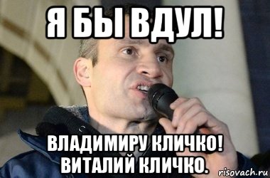 я бы вдул! владимиру кличко! виталий кличко., Мем кличко 2