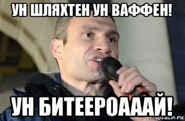 ун шляхтен ун ваффен! ун битеероааай!