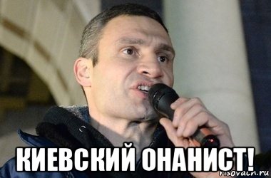  киевский онанист!, Мем кличко 2