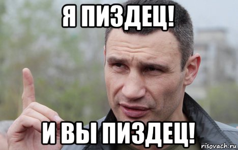 я пиздец! и вы пиздец!