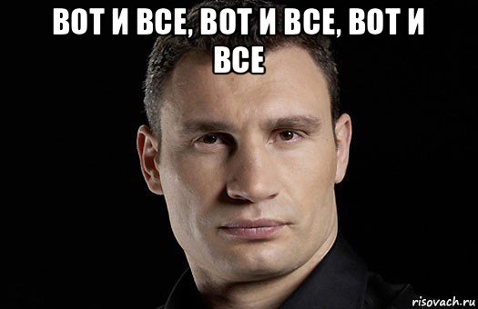 вот и все, вот и все, вот и все 