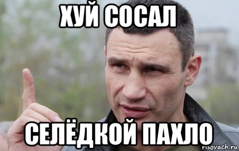 хуй сосал селёдкой пахло