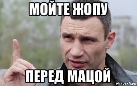 мойте жопу перед мацой