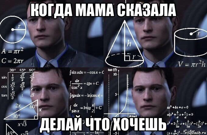 когда мама сказала делай что хочешь