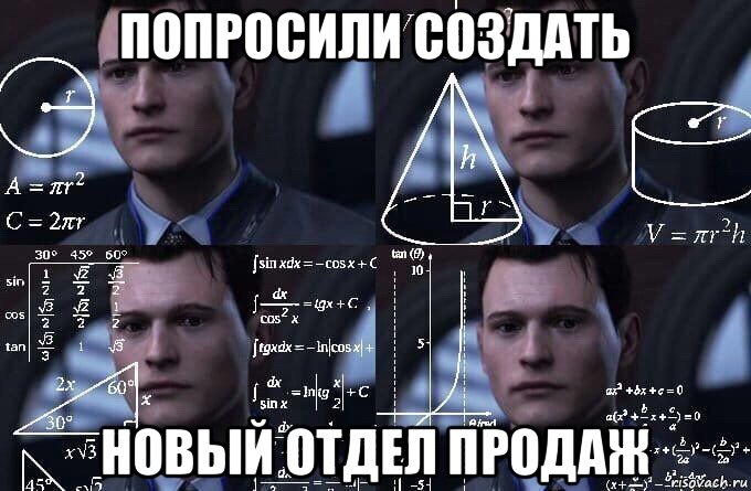 попросили создать новый отдел продаж, Мем  Коннор задумался