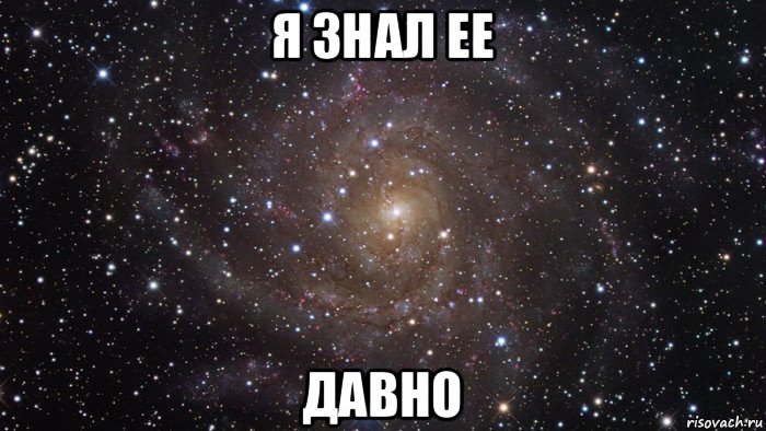 я знал ее давно, Мем  Космос (офигенно)