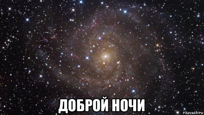  доброй ночи