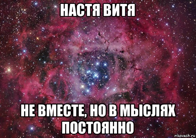 настя витя не вместе, но в мыслях постоянно