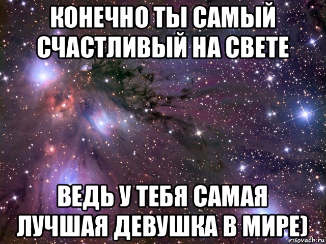 конечно ты самый счастливый на свете ведь у тебя самая лучшая девушка в мире), Мем Космос