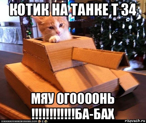 котик на танке т 34 мяу огоооонь !!!!!!!!!!!!ба-бах, Мем Котэ танкист