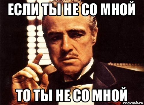 если ты не со мной то ты не со мной