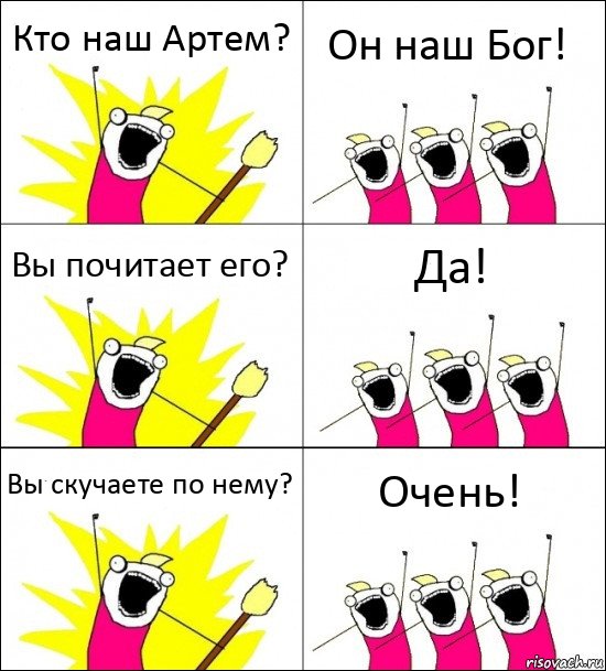 Кто наш Артем? Он наш Бог! Вы почитает его? Да! Вы скучаете по нему? Очень!, Комикс кто мы