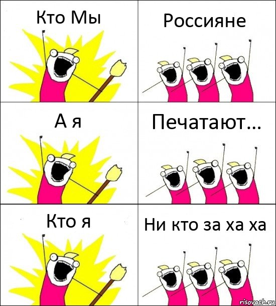 Кто Мы Россияне А я Печатают… Кто я Ни кто за ха ха, Комикс кто мы