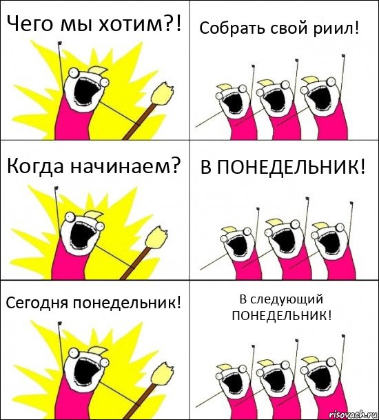 Чего мы хотим?! Собрать свой риил! Когда начинаем? В ПОНЕДЕЛЬНИК! Сегодня понедельник! В следующий ПОНЕДЕЛЬНИК!, Комикс кто мы