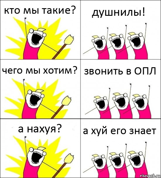 кто мы такие? душнилы! чего мы хотим? звонить в ОПЛ а нахуя? а хуй его знает