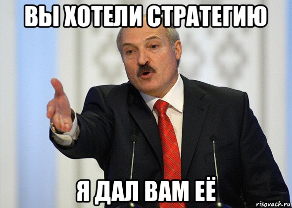 вы хотели стратегию я дал вам её, Мем лукашенко