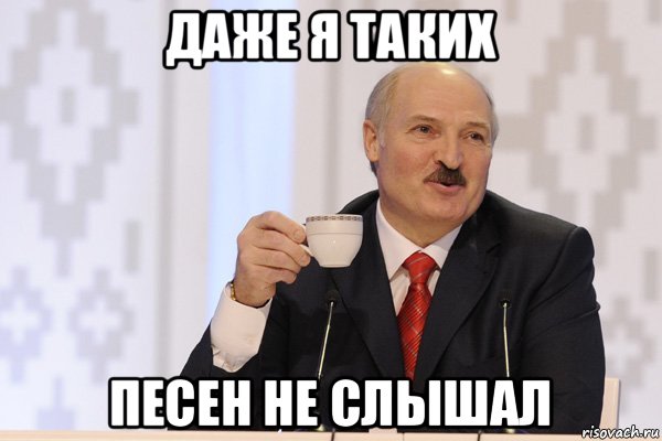 даже я таких песен не слышал, Мем Лукашенко