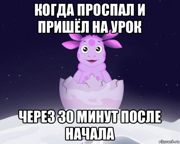 когда проспал и пришёл на урок через 30 минут после начала, Мем Лунтик я родился