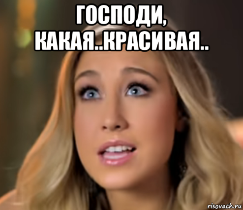 господи, какая..красивая.. , Мем Maddie