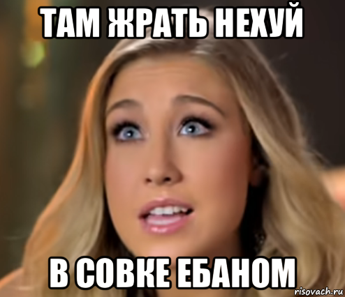 там жрать нехуй в совке ебаном, Мем Maddie