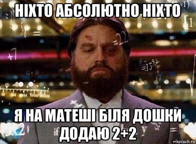 ніхто абсолютно ніхто я на матеші біля дошки додаю 2+2, Мем Мальчишник в вегасе