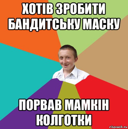 хотів зробити бандитську маску порвав мамкін колготки, Мем  малый паца