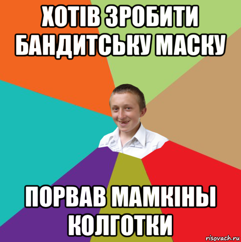 хотів зробити бандитську маску порвав мамкіны колготки, Мем  малый паца