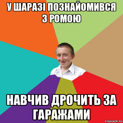 у шаразі познайомився з ромою навчив дрочить за гаражами, Мем  малый паца